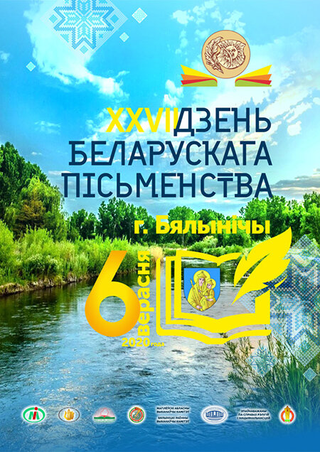 Праграма Дня беларускага пісьменства ў Бялынічах