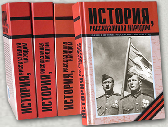 История, написанная народом
