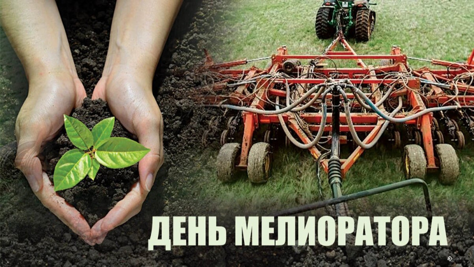 2 июня — День мелиоратора