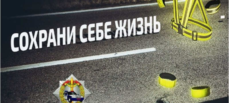 ГАИ проводит профилактическое мероприятие «Сохрани себе жизнь!»