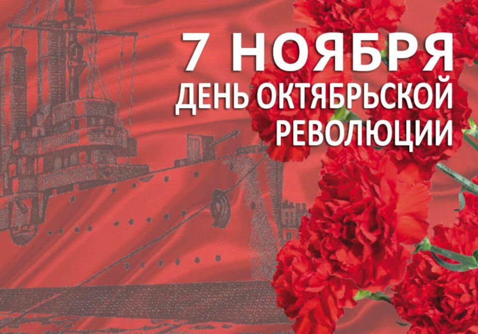 7 ноября — День Октябрьской революции!Поздравление от руководства района