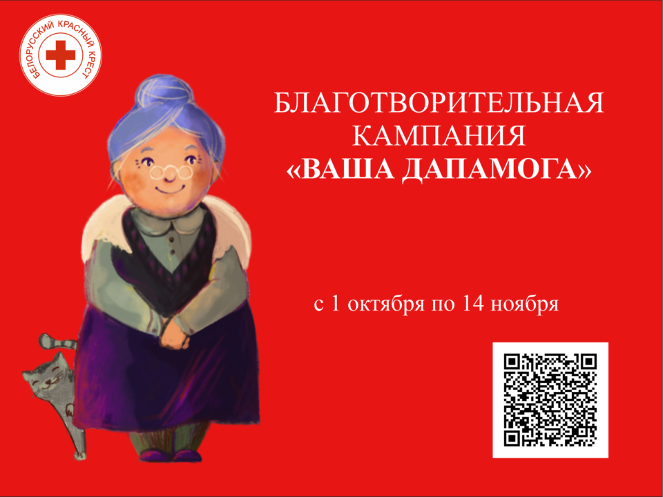 Благотворительная кампания «Ваша дапамога»