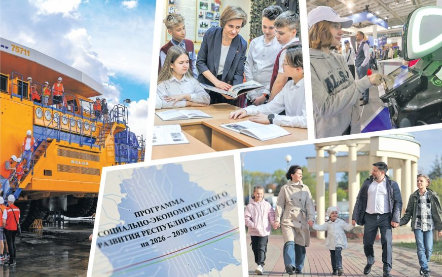 Что ждать от Программы социально-экономического развития Беларуси на 2026—2030 годы