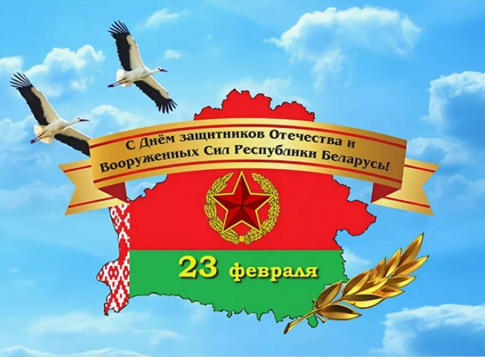 С Днем защитников Отечества и Вооруженных Сил Республики Беларусь. Поздравляет руководство района