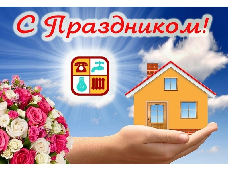 С Днем работников бытового обслуживания населения и жилищно-коммунального хозяйства Беларуси! Поздравление от руководства района