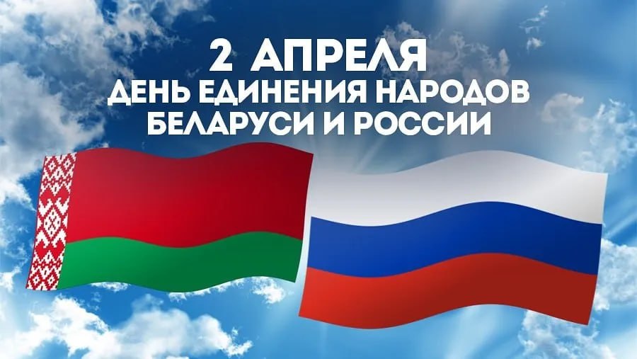 В День единения народов Беларуси и России 2 апреля в Глусском районе состоится ряд тематических мероприятий