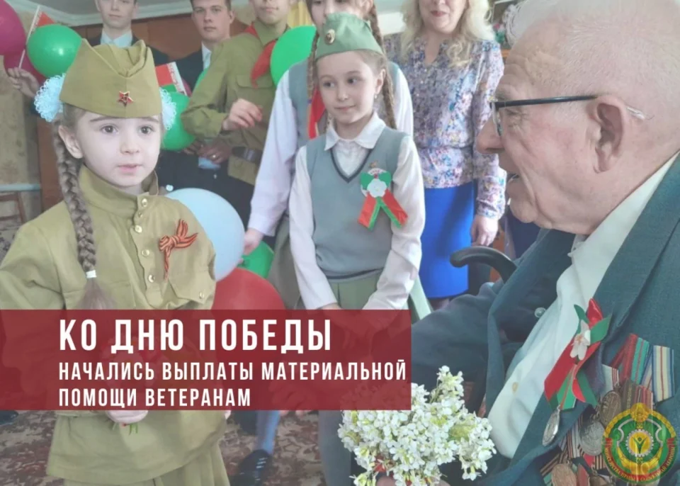В Беларуси с 4 мая начнутся выплаты ко Дню Победы