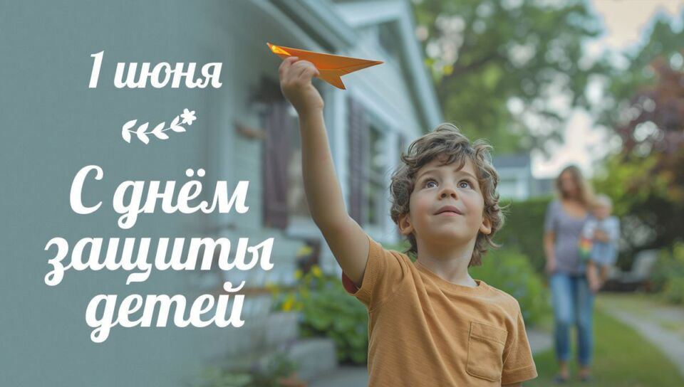 Улыбка ребенка — главная ценность. 1 июня отмечается Международный день защиты детей