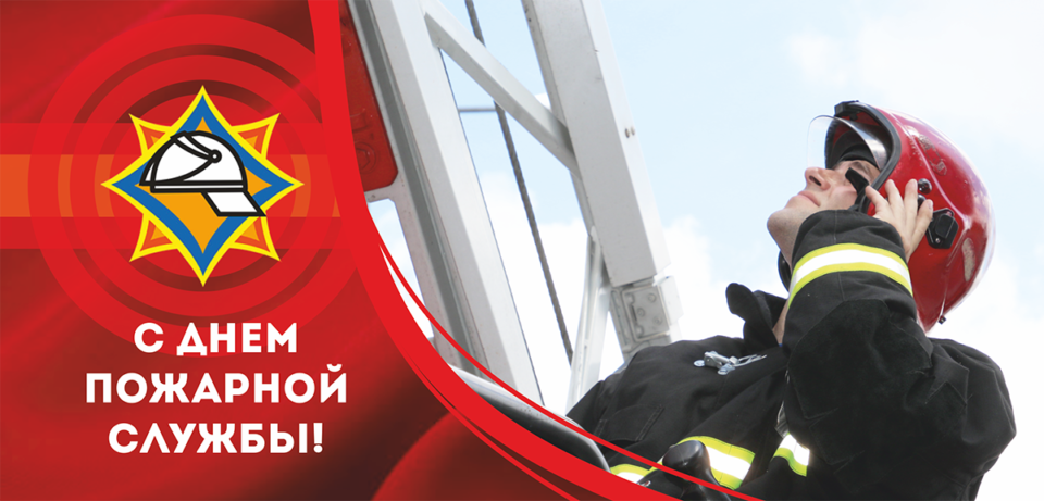 С Днем пожарной службы!
