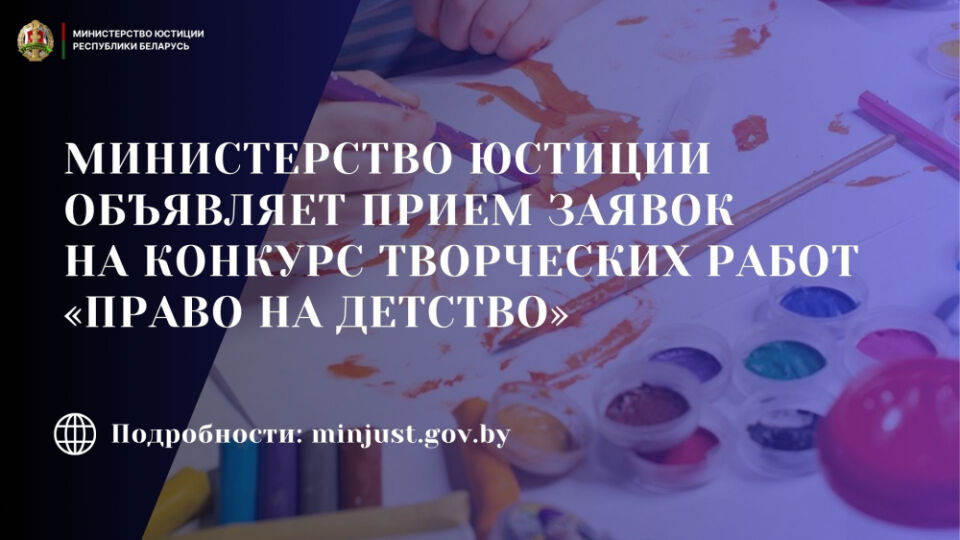 Министерство юстиции приглашаем принять участие в конкурсе «Право на детство»